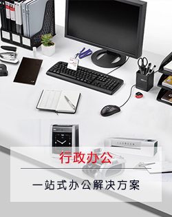 成都办公用品_办公用品清单_劳保用品文具用品财务用品_办公文具耗材设备_三顾办公用品商城_办公用品网_办公用品报价_办公用品采购_办公用品配送_办公礼品_商务礼品_成都礼品网